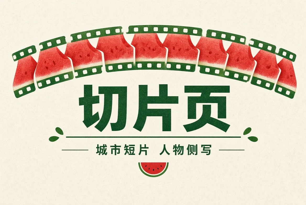 短片精选